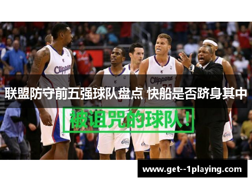 联盟防守前五强球队盘点 快船是否跻身其中