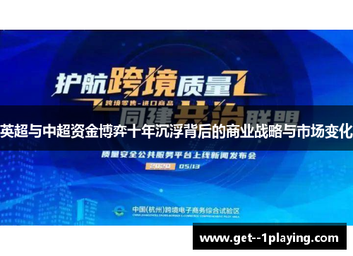英超与中超资金博弈十年沉浮背后的商业战略与市场变化
