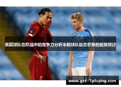 英超球队在欧战中的竞争力分析半数球队能否参赛的前景探讨
