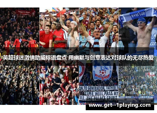 英超球迷激情助威标语盘点 用幽默与创意表达对球队的无尽热爱 英超球迷激情助威标语盘点 用幽默与创意表达对球队的无尽热爱
