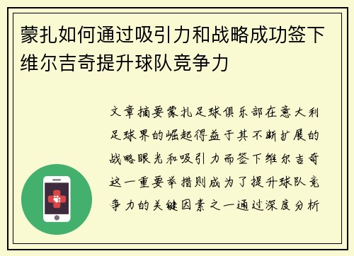 蒙扎如何通过吸引力和战略成功签下维尔吉奇提升球队竞争力