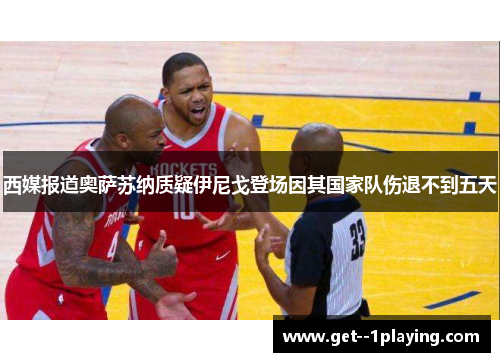 西媒报道奥萨苏纳质疑伊尼戈登场因其国家队伤退不到五天