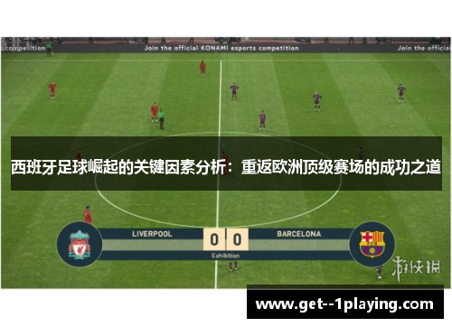 西班牙足球崛起的关键因素分析：重返欧洲顶级赛场的成功之道