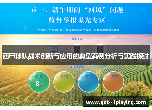 西甲球队战术创新与应用的典型案例分析与实践探讨 西甲球队战术创新与应用的典型案例分析与实践探讨