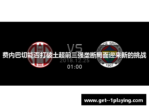 费内巴切能否打破土超前三强垄断局面迎来新的挑战