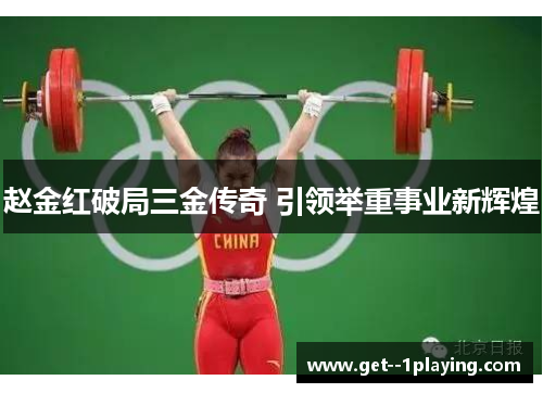 赵金红破局三金传奇 引领举重事业新辉煌