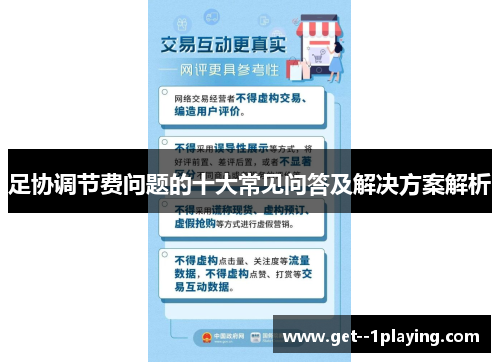 足协调节费问题的十大常见问答及解决方案解析