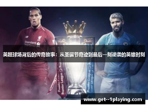 英超球场背后的传奇故事：从圣诞节奇迹到最后一刻逆袭的英雄时刻