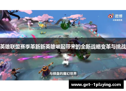 英雄联盟赛季革新新英雄崛起带来的全新战略变革与挑战