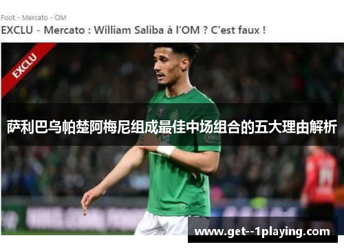 萨利巴乌帕楚阿梅尼组成最佳中场组合的五大理由解析