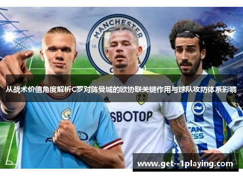 从战术价值角度解析C罗对阵曼城的欧协联关键作用与球队攻防体系影响 从战术价值角度解析C罗对阵曼城的欧协联关键作用与球队攻防体系影响