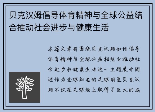 贝克汉姆倡导体育精神与全球公益结合推动社会进步与健康生活