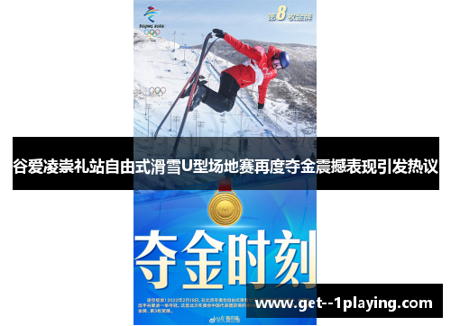 谷爱凌崇礼站自由式滑雪U型场地赛再度夺金震撼表现引发热议 谷爱凌崇礼站自由式滑雪U型场地赛再度夺金震撼表现引发热议