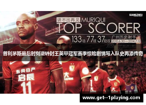 普利茅斯最后时刻逆转封王英甲冠军赛季惊险剧情写入队史再添传奇 普利茅斯最后时刻逆转封王英甲冠军赛季惊险剧情写入队史再添传奇
