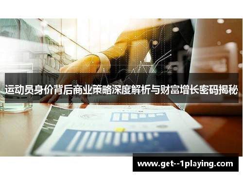 运动员身价背后商业策略深度解析与财富增长密码揭秘