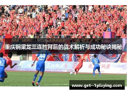 重庆铜梁龙三连胜背后的战术解析与成功秘诀揭秘
