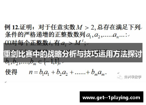 重剑比赛中的战略分析与技巧运用方法探讨