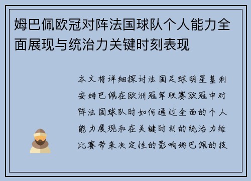 姆巴佩欧冠对阵法国球队个人能力全面展现与统治力关键时刻表现