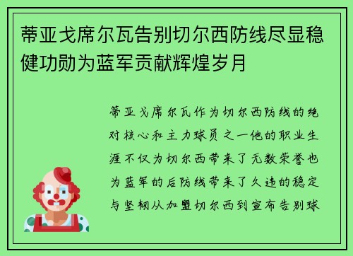 蒂亚戈席尔瓦告别切尔西防线尽显稳健功勋为蓝军贡献辉煌岁月 蒂亚戈席尔瓦告别切尔西防线尽显稳健功勋为蓝军贡献辉煌岁月