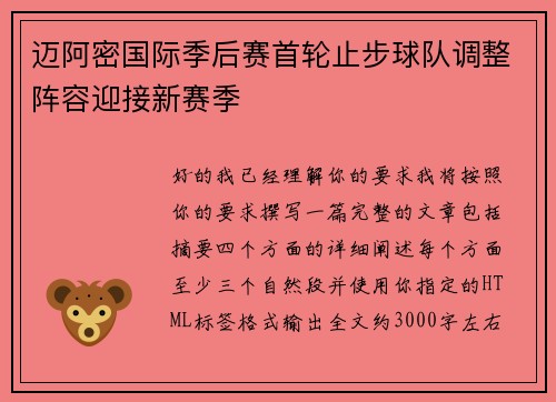 迈阿密国际季后赛首轮止步球队调整阵容迎接新赛季