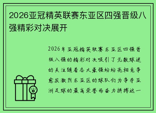 2026亚冠精英联赛东亚区四强晋级八强精彩对决展开