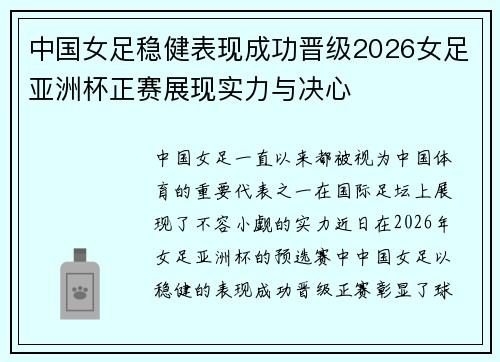 中国女足稳健表现成功晋级2026女足亚洲杯正赛展现实力与决心