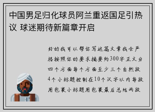 中国男足归化球员阿兰重返国足引热议 球迷期待新篇章开启 中国男足归化球员阿兰重返国足引热议 球迷期待新篇章开启