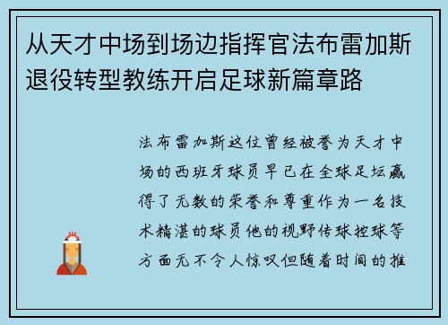 从天才中场到场边指挥官法布雷加斯退役转型教练开启足球新篇章路