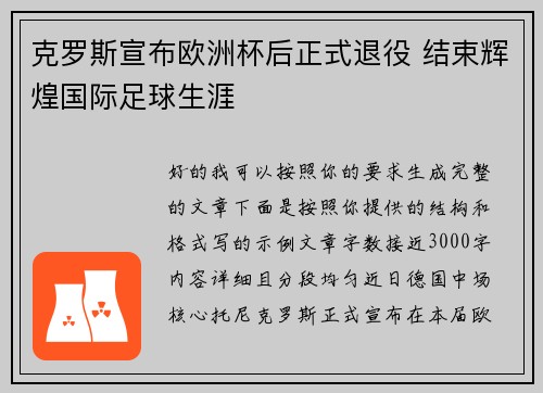 克罗斯宣布欧洲杯后正式退役 结束辉煌国际足球生涯 克罗斯宣布欧洲杯后正式退役 结束辉煌国际足球生涯