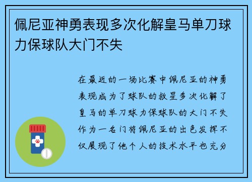 佩尼亚神勇表现多次化解皇马单刀球力保球队大门不失