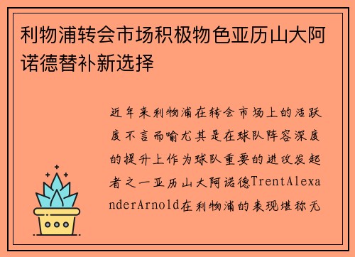利物浦转会市场积极物色亚历山大阿诺德替补新选择