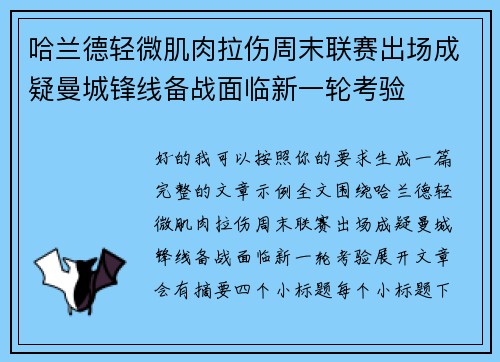 哈兰德轻微肌肉拉伤周末联赛出场成疑曼城锋线备战面临新一轮考验