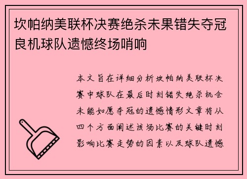 坎帕纳美联杯决赛绝杀未果错失夺冠良机球队遗憾终场哨响 坎帕纳美联杯决赛绝杀未果错失夺冠良机球队遗憾终场哨响