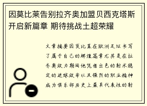 因莫比莱告别拉齐奥加盟贝西克塔斯开启新篇章 期待挑战土超荣耀