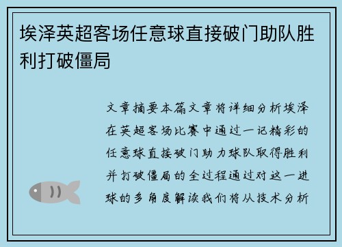 埃泽英超客场任意球直接破门助队胜利打破僵局