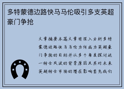 多特蒙德边路快马马伦吸引多支英超豪门争抢