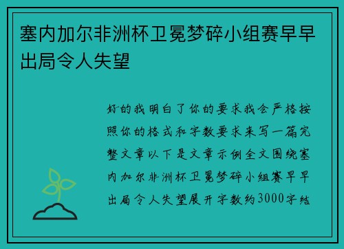 塞内加尔非洲杯卫冕梦碎小组赛早早出局令人失望