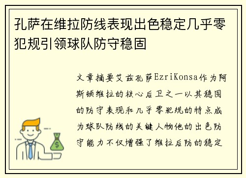 孔萨在维拉防线表现出色稳定几乎零犯规引领球队防守稳固 孔萨在维拉防线表现出色稳定几乎零犯规引领球队防守稳固