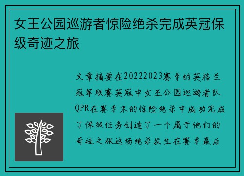 女王公园巡游者惊险绝杀完成英冠保级奇迹之旅