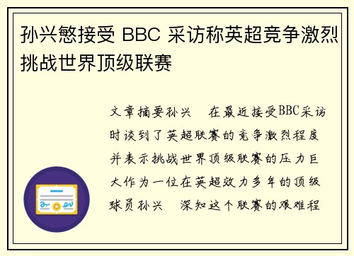 孙兴慜接受 BBC 采访称英超竞争激烈挑战世界顶级联赛 孙兴慜接受 BBC 采访称英超竞争激烈挑战世界顶级联赛
