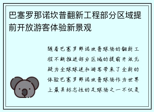 巴塞罗那诺坎普翻新工程部分区域提前开放游客体验新景观