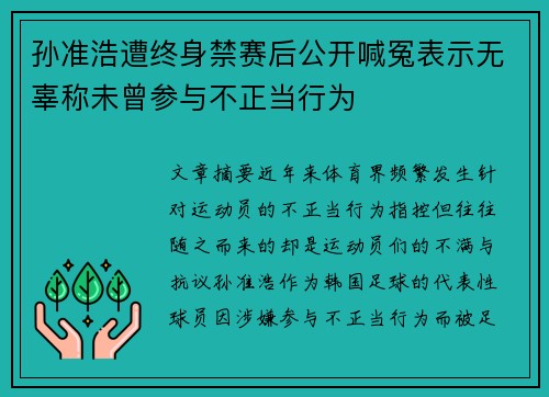 孙准浩遭终身禁赛后公开喊冤表示无辜称未曾参与不正当行为