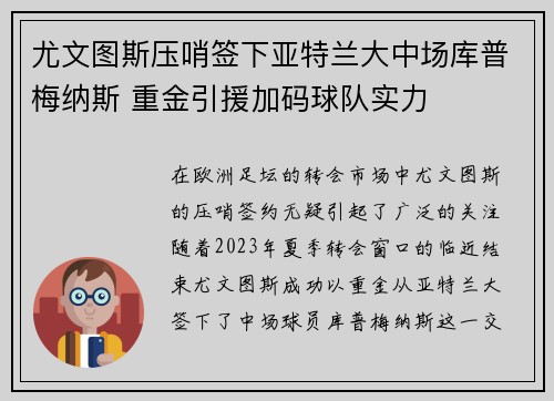 尤文图斯压哨签下亚特兰大中场库普梅纳斯 重金引援加码球队实力 尤文图斯压哨签下亚特兰大中场库普梅纳斯 重金引援加码球队实力