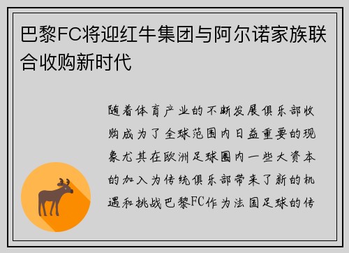 巴黎FC将迎红牛集团与阿尔诺家族联合收购新时代
