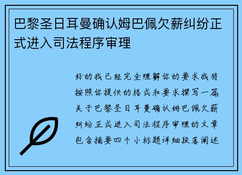 巴黎圣日耳曼确认姆巴佩欠薪纠纷正式进入司法程序审理 巴黎圣日耳曼确认姆巴佩欠薪纠纷正式进入司法程序审理