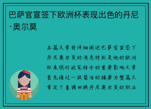 巴萨官宣签下欧洲杯表现出色的丹尼·奥尔莫