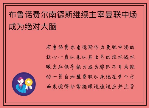 布鲁诺费尔南德斯继续主宰曼联中场成为绝对大脑