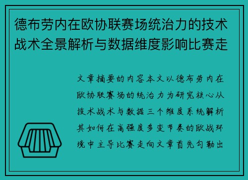 德布劳内在欧协联赛场统治力的技术战术全景解析与数据维度影响比赛走向