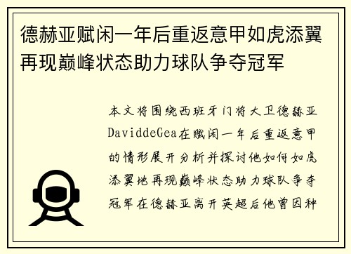 德赫亚赋闲一年后重返意甲如虎添翼再现巅峰状态助力球队争夺冠军 德赫亚赋闲一年后重返意甲如虎添翼再现巅峰状态助力球队争夺冠军