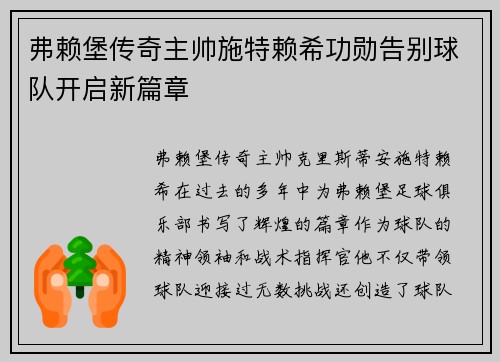 弗赖堡传奇主帅施特赖希功勋告别球队开启新篇章 弗赖堡传奇主帅施特赖希功勋告别球队开启新篇章